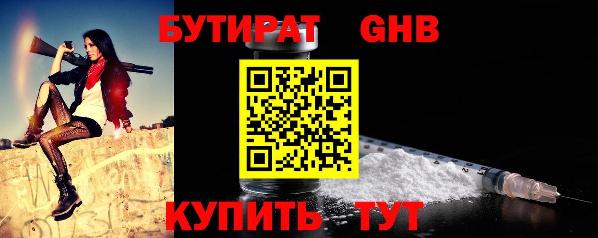 БУТИРАТ 1.4BDO Кисловодск